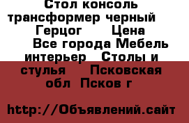 Стол консоль трансформер черный  (Duke» («Герцог»). › Цена ­ 32 500 - Все города Мебель, интерьер » Столы и стулья   . Псковская обл.,Псков г.